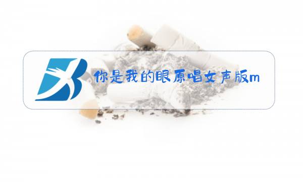 你是我的眼原唱女声版mp3图片