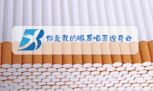 你是我的眼原唱萧煌奇合唱是谁图片