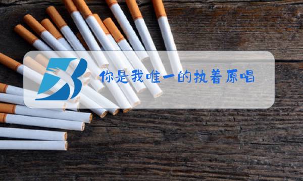 你是我唯一的执着原唱图片