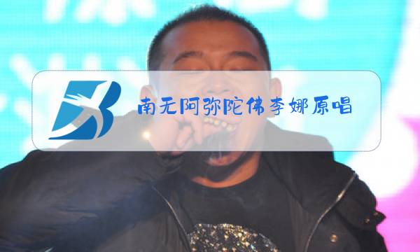 南无阿弥陀佛李娜原唱图片