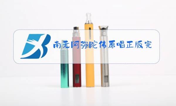 南无阿弥陀佛原唱正版完整版图片