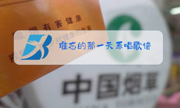 难忘的那一天原唱歌谱图片