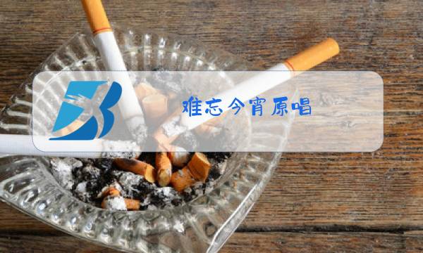 难忘今宵原唱图片