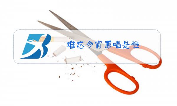 难忘今宵原唱是谁图片