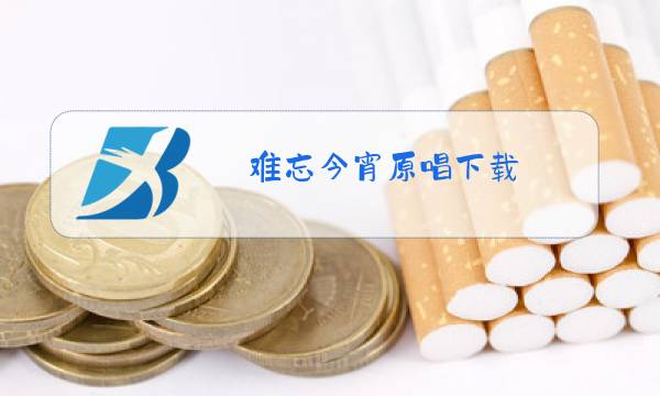 难忘今宵原唱下载图片