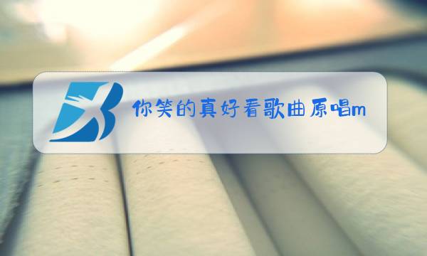 你笑的真好看歌曲原唱mp3图片