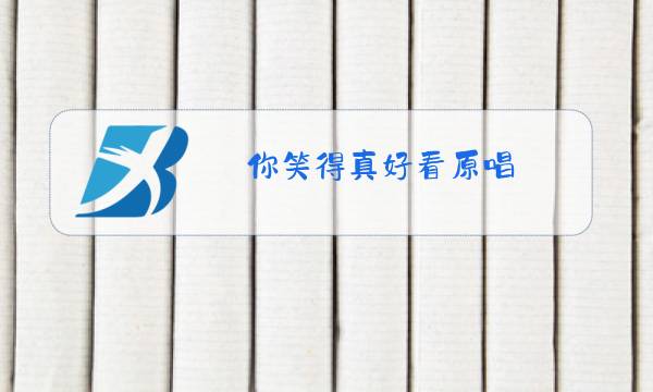 你笑得真好看原唱图片