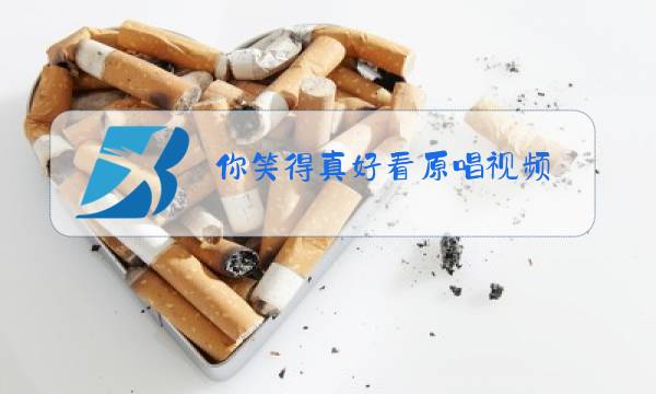 你笑得真好看原唱视频图片