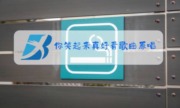 你笑起来真好看歌曲原唱歌词图片
