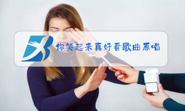 你笑起来真好看歌曲原唱儿歌图片