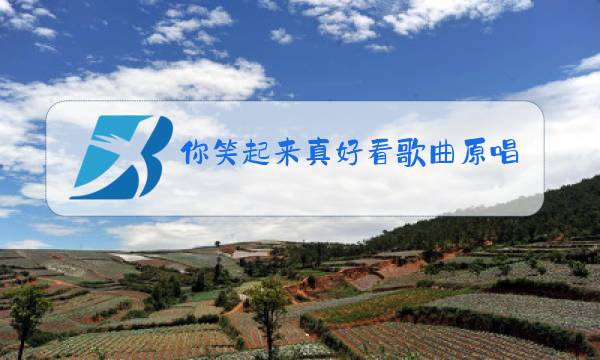 你笑起来真好看歌曲原唱李昕融视频图片