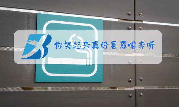 你笑起来真好看原唱李昕融一家图片