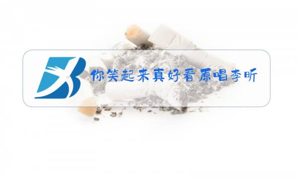 你笑起来真好看原唱李昕融图片图片