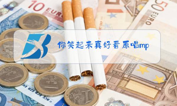 你笑起来真好看原唱mp3下载 免费图片