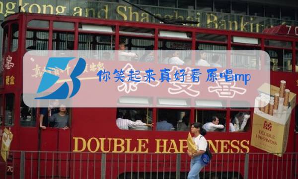 你笑起来真好看原唱mp3免费下载百度网盘图片
