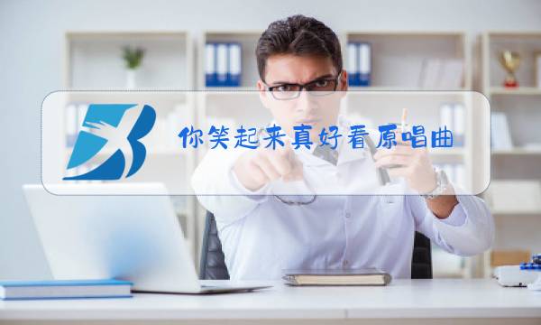 你笑起来真好看原唱曲图片