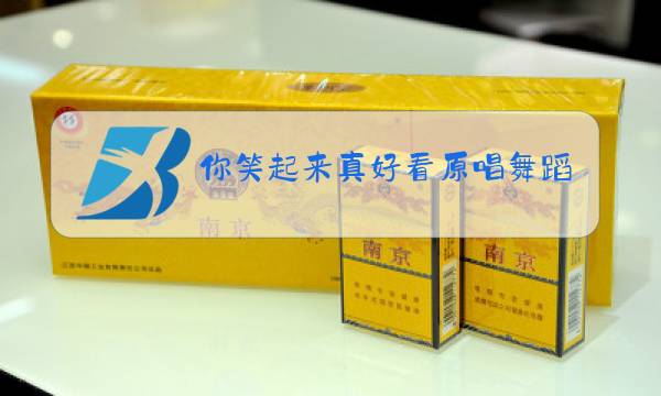 你笑起来真好看原唱舞蹈图片
