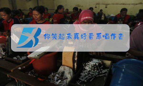 你笑起来真好看原唱作者介绍图片