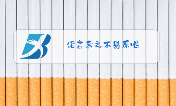 诺言来之不易原唱图片
