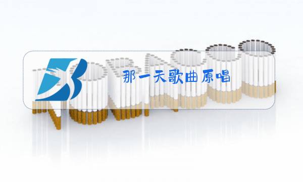 那一天歌曲原唱图片