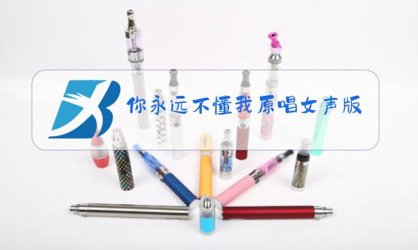 你永远不懂我原唱女声版图片