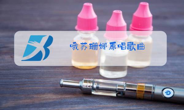 哦苏珊娜原唱歌曲图片
