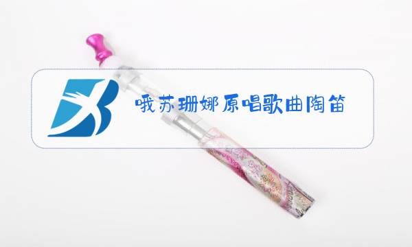 哦苏珊娜原唱歌曲陶笛