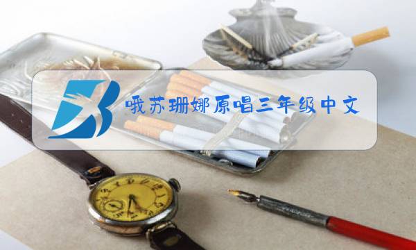 哦苏珊娜原唱三年级中文歌词图片