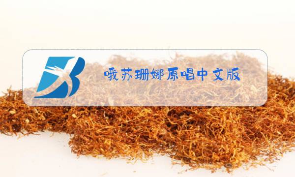 哦苏珊娜原唱中文版图片