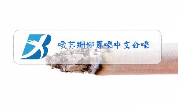 哦苏珊娜原唱中文合唱图片