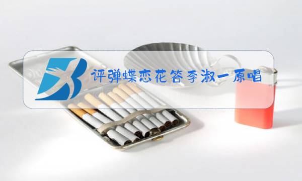 评弹蝶恋花答李淑一原唱是谁图片