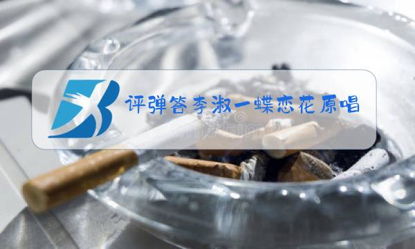 评弹答李淑一蝶恋花原唱视频图片