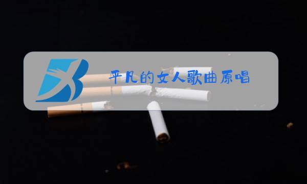 平凡的女人歌曲原唱图片
