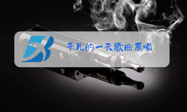 平凡的一天歌曲原唱图片