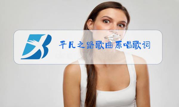 平凡之路歌曲原唱歌词图片