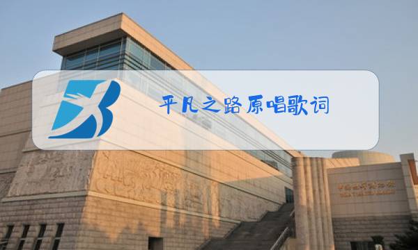 平凡之路原唱歌词图片
