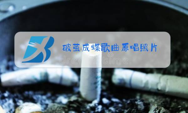 破茧成蝶歌曲原唱照片图片