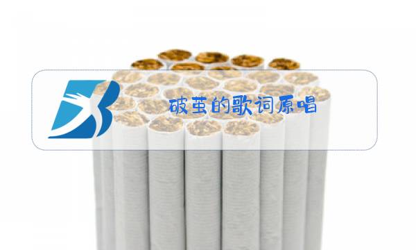 破茧的歌词原唱图片
