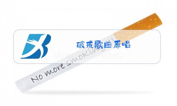 破戒歌曲原唱