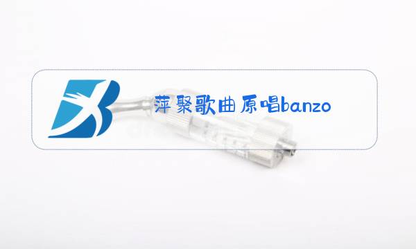 萍聚歌曲原唱banzou图片