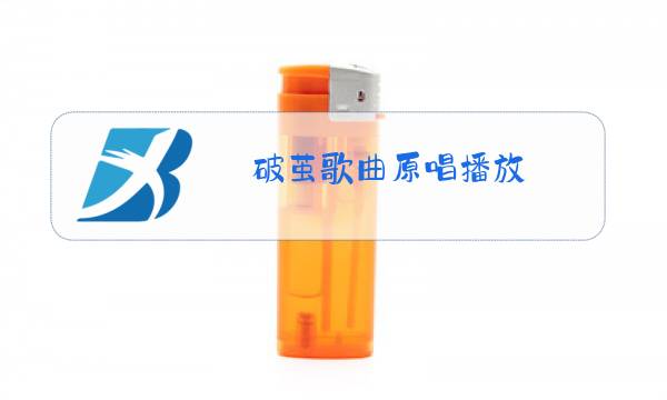 破茧歌曲原唱播放图片
