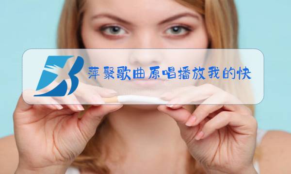 萍聚歌曲原唱播放我的快乐就是想你图片
