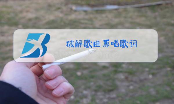 破解歌曲原唱歌词图片