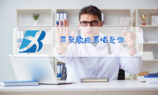 萍聚歌曲原唱是谁图片