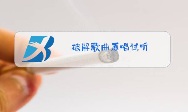 破解歌曲原唱试听图片
