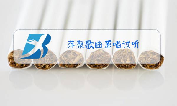 萍聚歌曲原唱试听图片