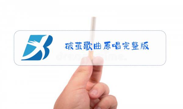 破茧歌曲原唱完整版图片