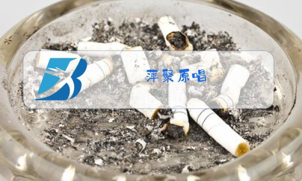 萍聚原唱图片