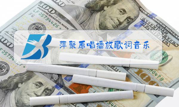 萍聚原唱播放歌词音乐图片