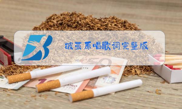 破茧原唱歌词完整版图片